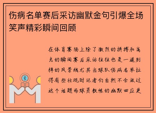 伤病名单赛后采访幽默金句引爆全场笑声精彩瞬间回顾
