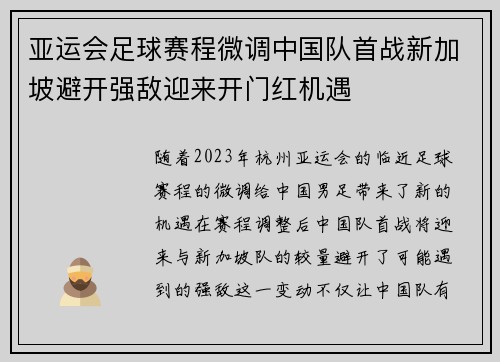 亚运会足球赛程微调中国队首战新加坡避开强敌迎来开门红机遇